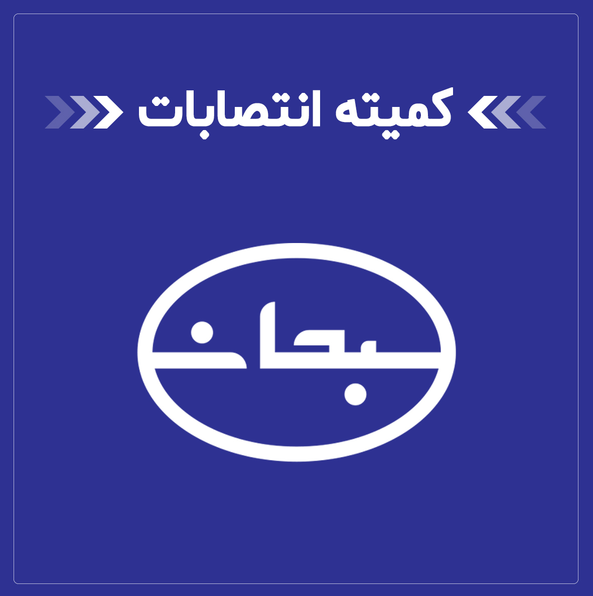 کمیته-انتصابات